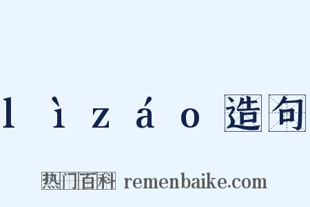 lìzáo造句是什么意思的图片